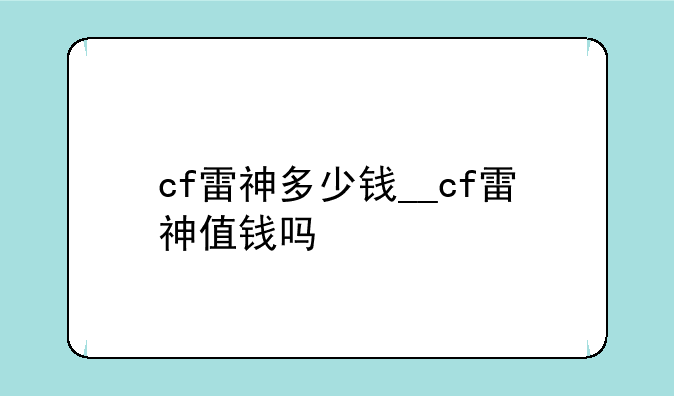 cf雷神多少钱__cf雷神值钱吗