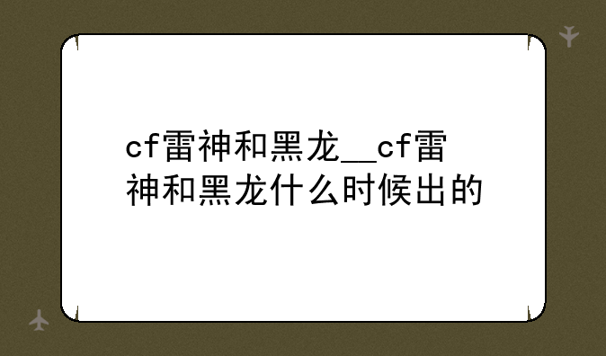 cf雷神和黑龙__cf雷神和黑龙什么时候出的