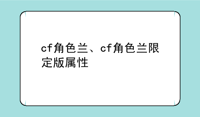 cf角色兰、cf角色兰限定版属性