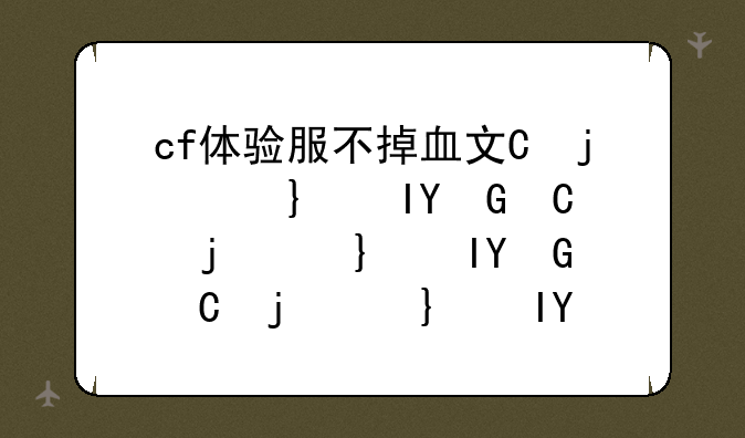 cf体验服不掉血文件--cf体验服不给cf点了