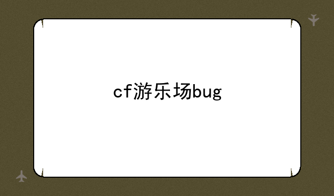 cf游乐场bug