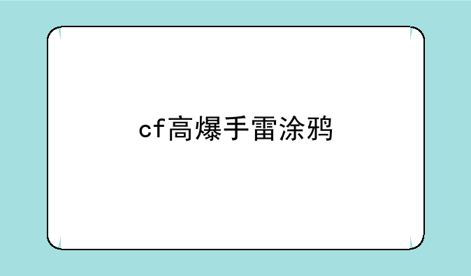 cf高爆手雷涂鸦