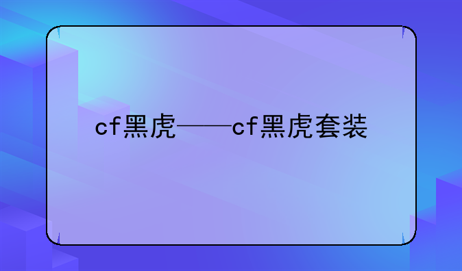 cf黑虎——cf黑虎套装