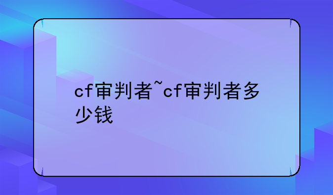 cf审判者~cf审判者多少钱