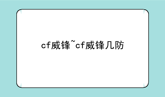cf威锋~cf威锋几防