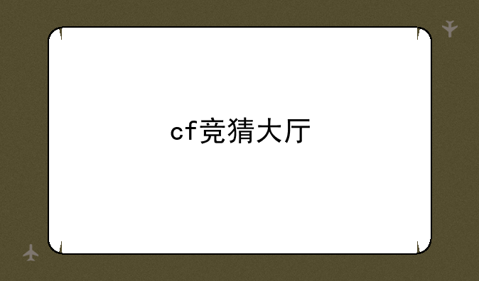 cf竞猜大厅