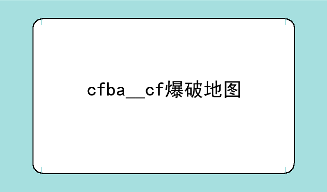 cfba__cf爆破地图