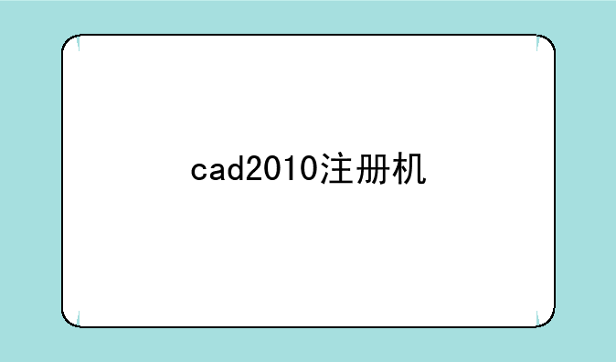 cad2010注册机
