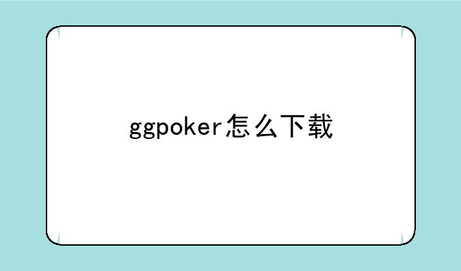 ggpoker怎么下载