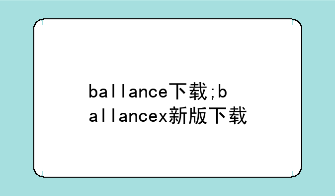 ballance下载;ballancex新版下载