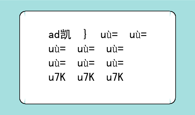 ad凯南出装—lpl凯南出装