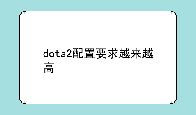 dota2配置要求越来越高