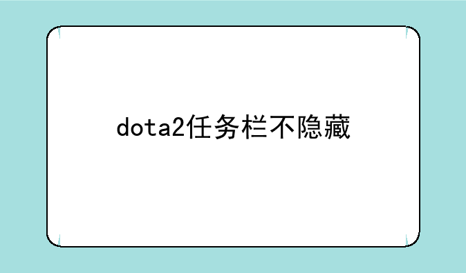 dota2任务栏不隐藏