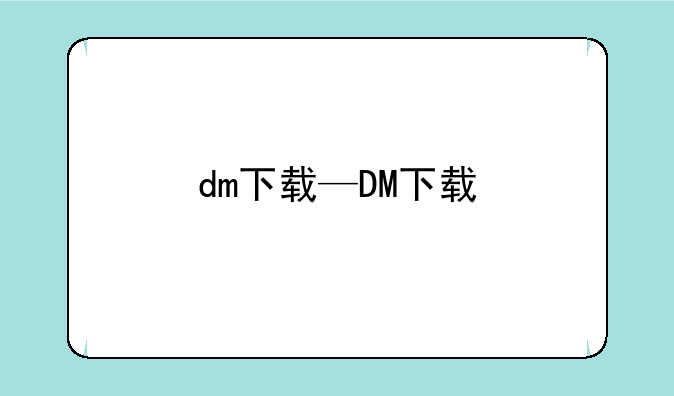 dm下载—DM下载