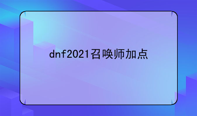 dnf2021召唤师加点
