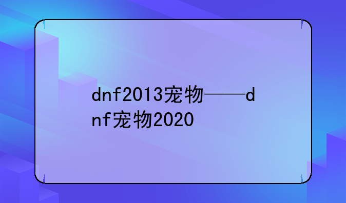dnf2013宠物——dnf宠物2020