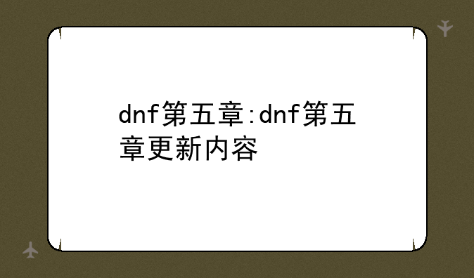 dnf第五章:dnf第五章更新内容