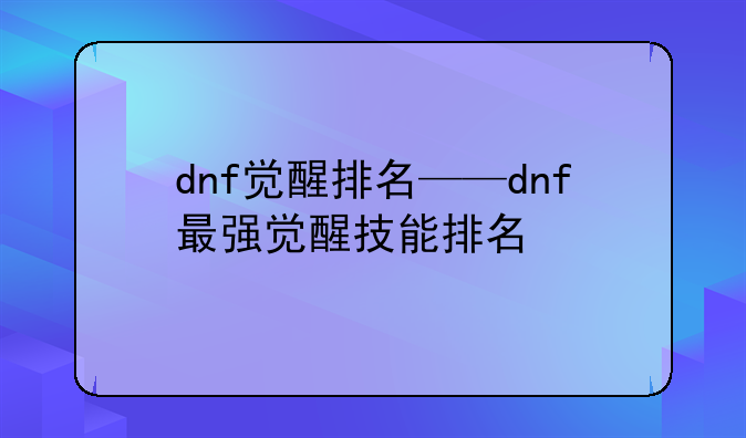 dnf觉醒排名——dnf最强觉醒技能排名