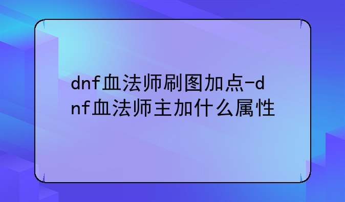 dnf血法师刷图加点-dnf血法师主加什么属性