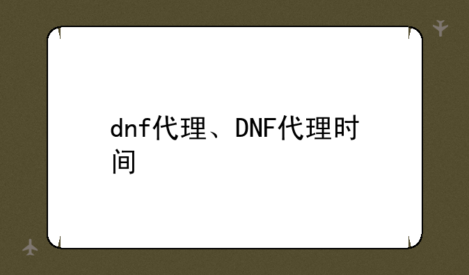 dnf代理、DNF代理时间