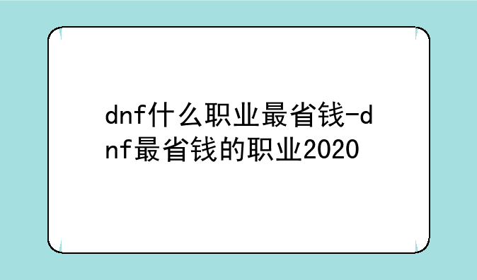 dnf什么职业最省钱-dnf最省钱的职业2020