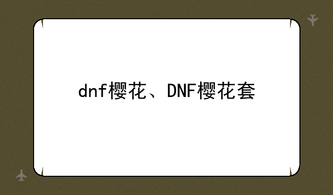 dnf樱花、DNF樱花套
