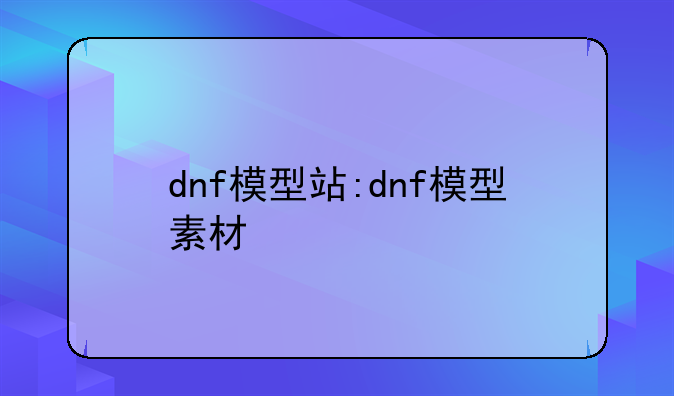 dnf模型站:dnf模型素材
