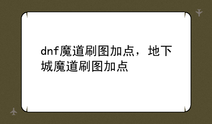 dnf魔道刷图加点，地下城魔道刷图加点