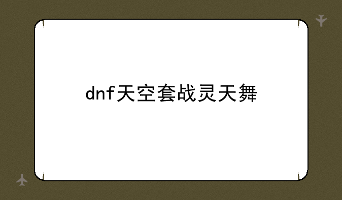 dnf天空套战灵天舞