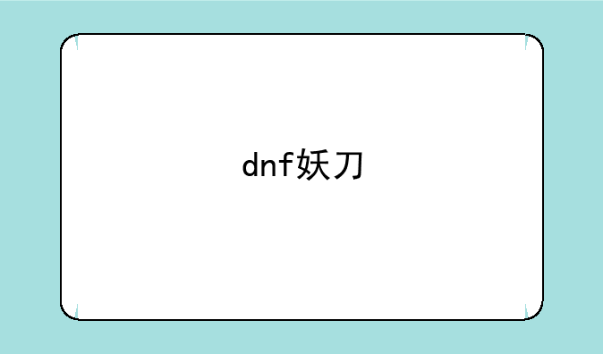 dnf妖刀