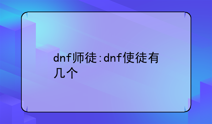 dnf师徒:dnf使徒有几个