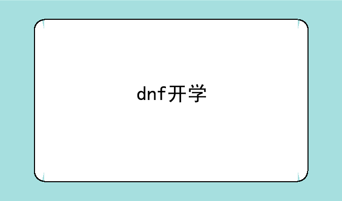 dnf开学
