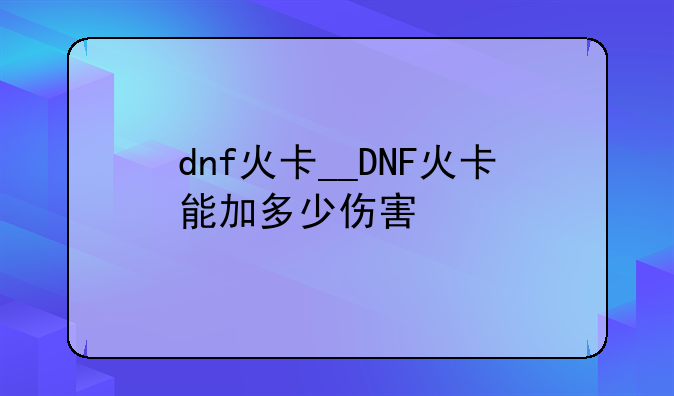 dnf火卡__DNF火卡能加多少伤害