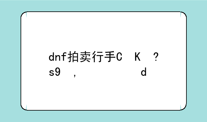 dnf拍卖行手续费--dnf拍卖行手续费目的