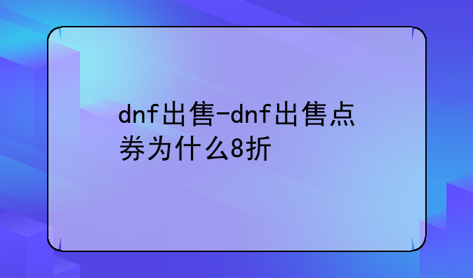 dnf出售-dnf出售点券为什么8折