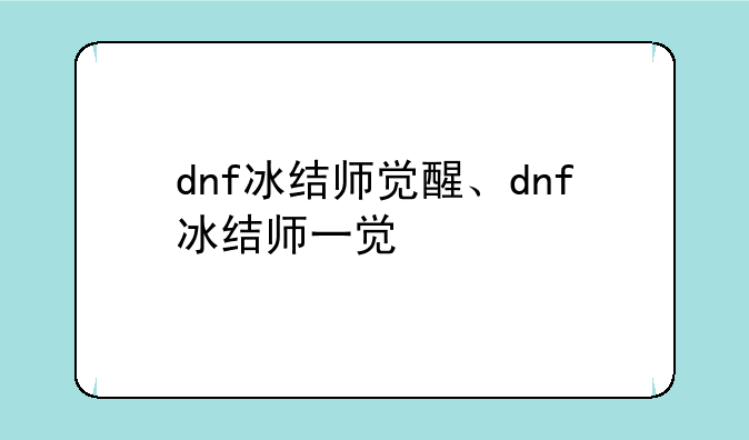 dnf冰结师觉醒、dnf冰结师一觉