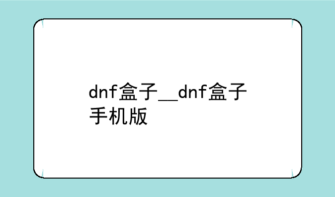dnf盒子__dnf盒子手机版