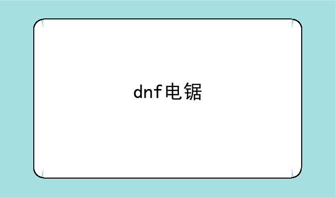dnf电锯