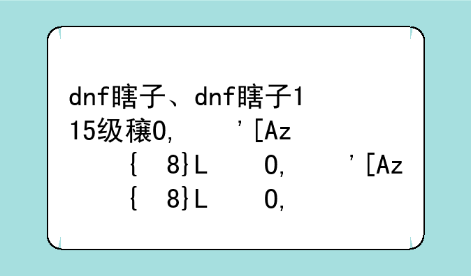 dnf瞎子、dnf瞎子115级穿哪个套装啊
