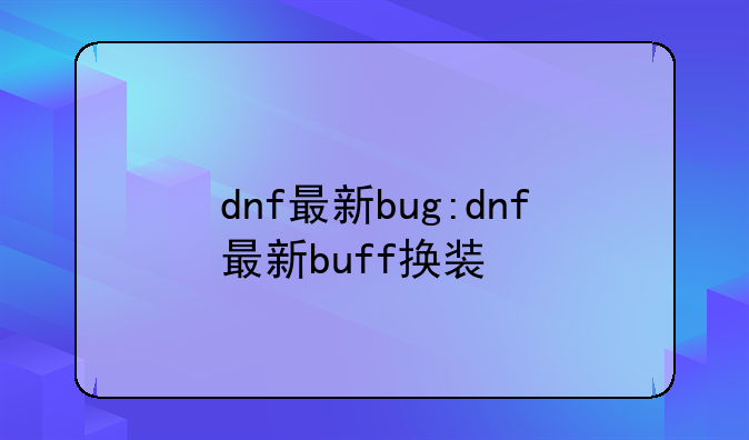 dnf最新bug:dnf最新buff换装
