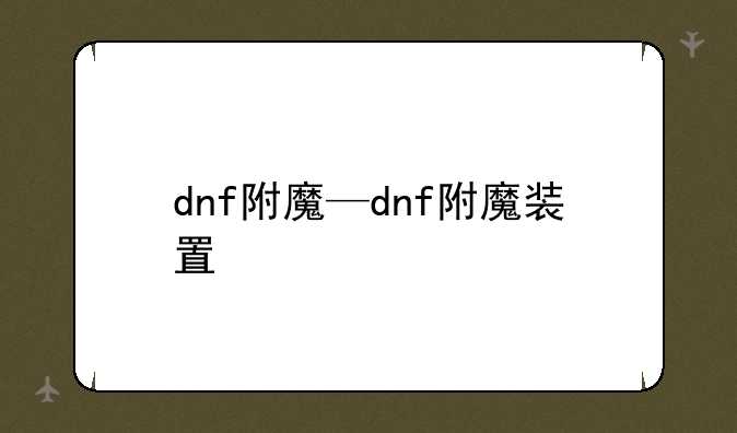 dnf附魔—dnf附魔装置