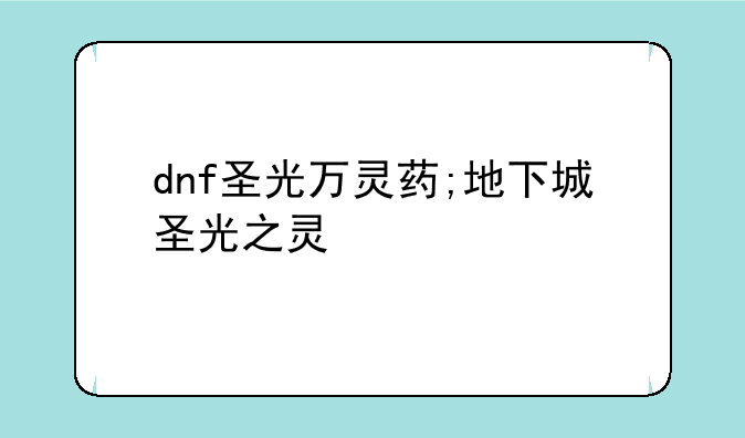 dnf圣光万灵药;地下城圣光之灵