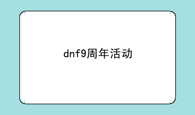 dnf9周年活动