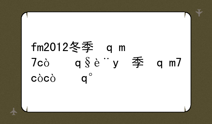 fm2012冬季转会补丁~fm2012转会费