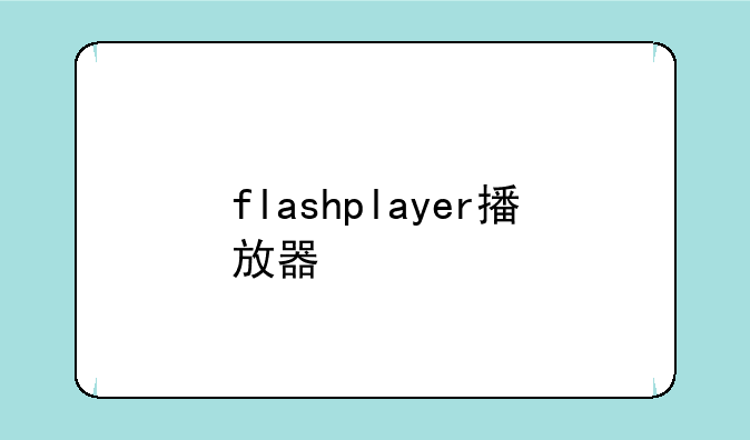 flashplayer播放器