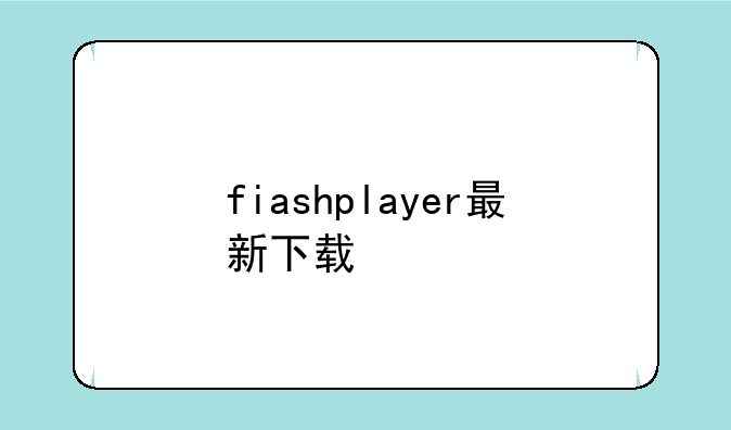 fiashplayer最新下载