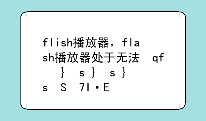 flish播放器，flash播放器处于无法自动运行状态