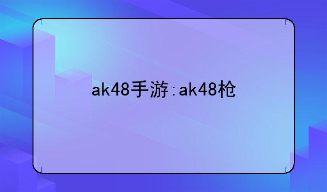 ak48手游:ak48枪