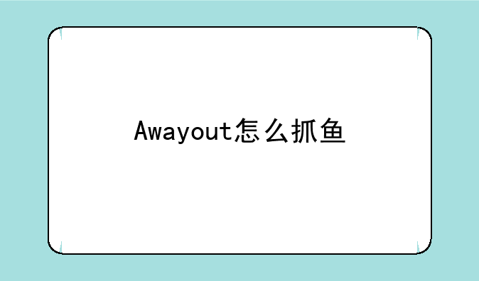 Awayout怎么抓鱼