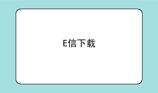 E信下载